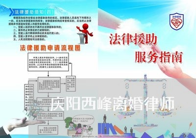 庆阳西峰离婚律师 庆阳西峰离婚律师