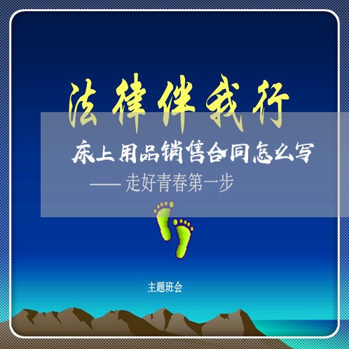 床上用品销售合同怎么写/2023040449380 床上用品销售合同怎么写/2023040449380