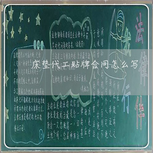 床垫代工贴牌合同怎么写/2023041038482