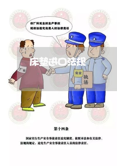 床垫进口法规