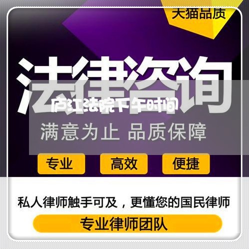 庐江法院下午时间