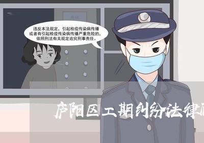 庐阳区工期纠纷法律顾问/2023061748372