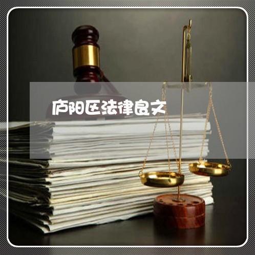 庐阳区法律良文