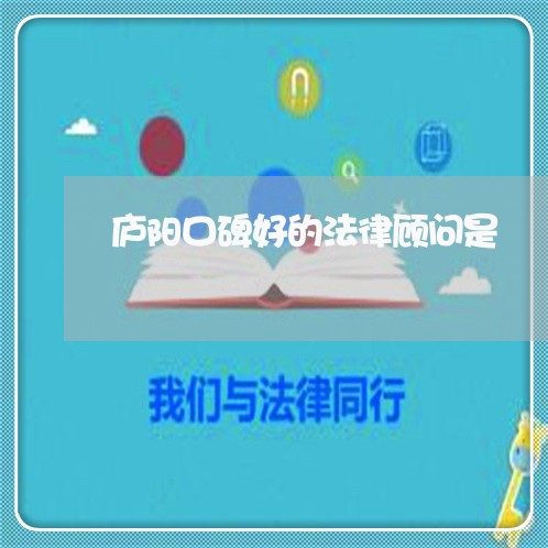庐阳口碑好的法律顾问是