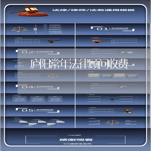 庐阳常年法律顾问收费/2023061990694 庐阳常年法律顾问收费/2023061990694