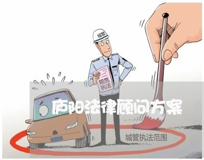 庐阳法律顾问方案/2023061751472
