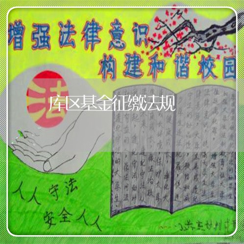 库区基金征缴法规