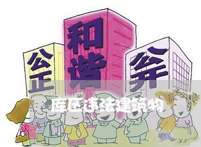 库区违法建筑物