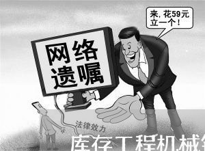 库存工程机械销售合同怎么写/2023042340616 库存工程机械销售合同怎么写/2023042340616