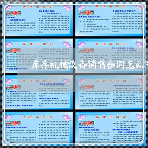库存机械设备销售合同怎么写/2023041419493