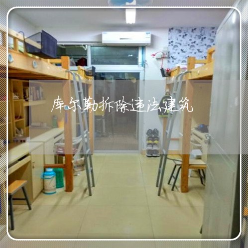 库尔勒拆除违法建筑 库尔勒拆除违法建筑