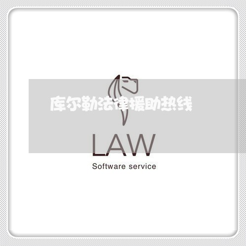 库尔勒法律援助热线