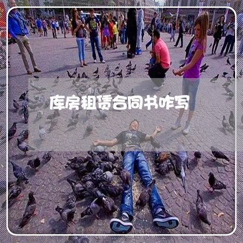 库房租赁合同书咋写/2023041628362
