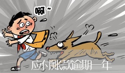 应付账款逾期一年