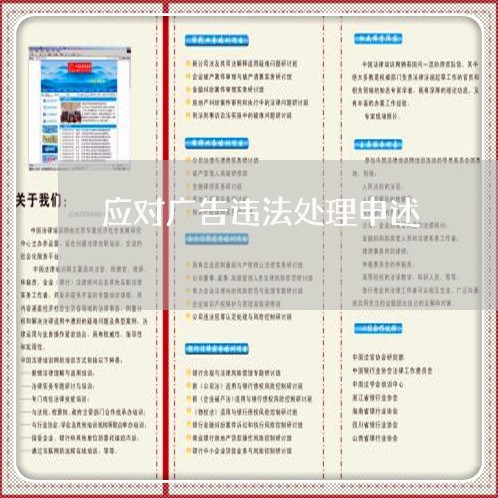 应对广告违法处理申述 应对广告违法处理申述