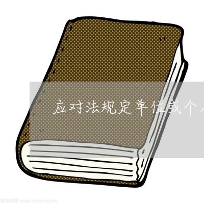 应对法规定单位或个人