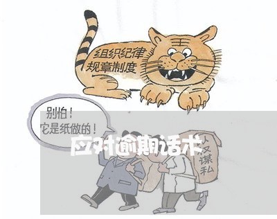 应对逾期话术 应对逾期话术