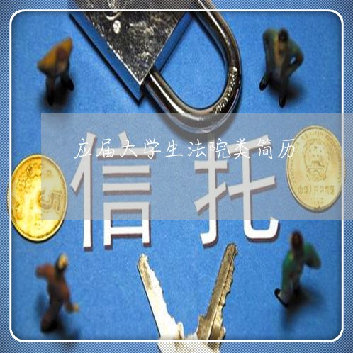应届大学生法院类简历 应届大学生法院类简历