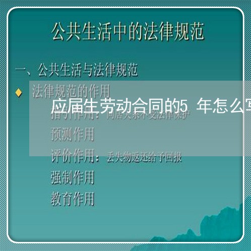 应届生劳动合同的5年怎么写/2023061642725 应届生劳动合同的5年怎么写/2023061642725