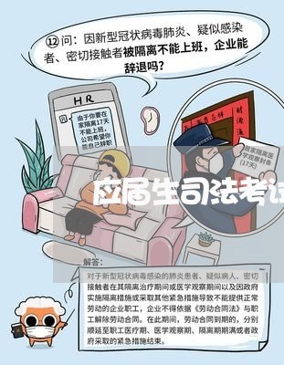 应届生司法考试证书领取