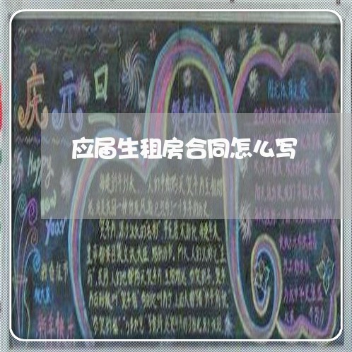 应届生租房合同怎么写/2023041150460 应届生租房合同怎么写/2023041150460