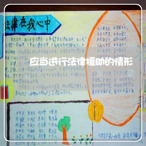 应当进行法律援助的情形 应当进行法律援助的情形