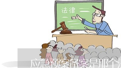 应急预案备案是那个法规要求