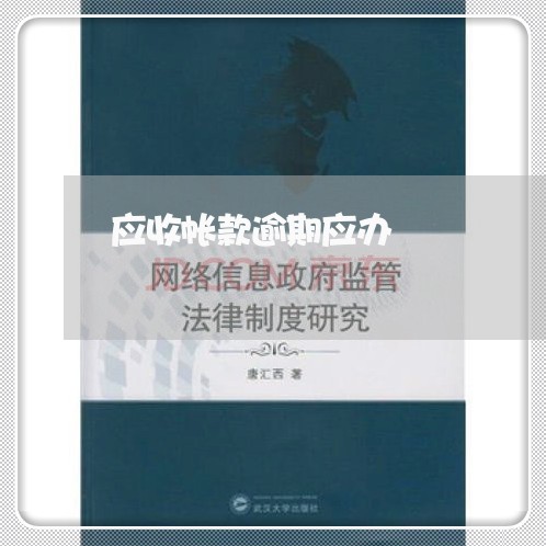 应收帐款逾期应办 应收帐款逾期应办