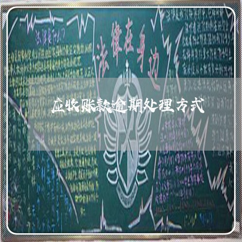 应收账款逾期处理方式