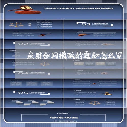 应用合同模板的通知怎么写/2023040927042 应用合同模板的通知怎么写/2023040927042