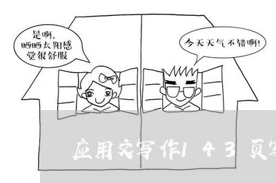 应用文写作143页写合同/2023041752693