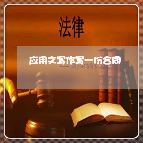 应用文写作写一份合同/2023060428249