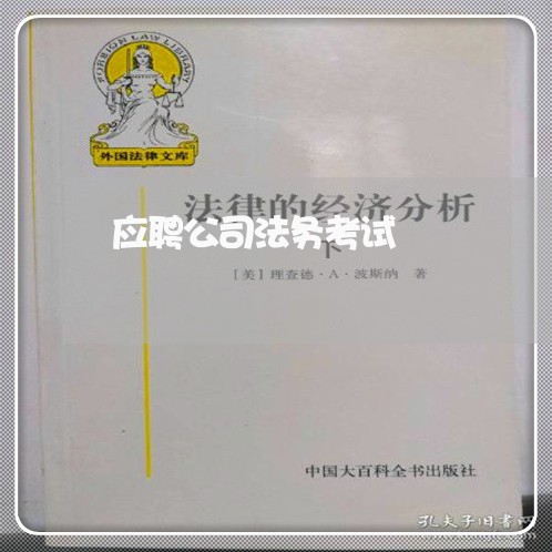 应聘公司法务考试 应聘公司法务考试
