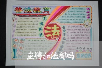 应聘和法律吗