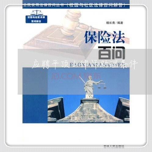 应聘平顶山律师助理条件 应聘平顶山律师助理条件
