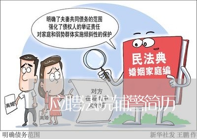 应聘法院辅警简历