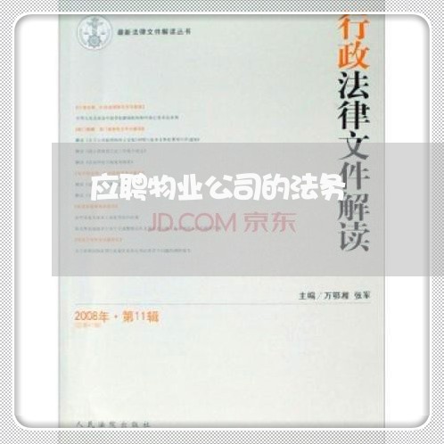 应聘物业公司的法务 应聘物业公司的法务
