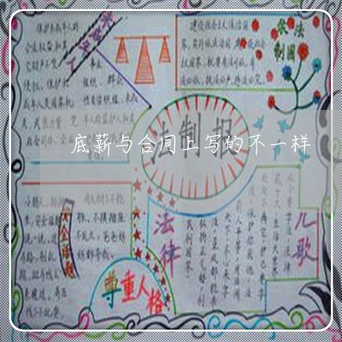 底薪与合同上写的不一样/2023061620583