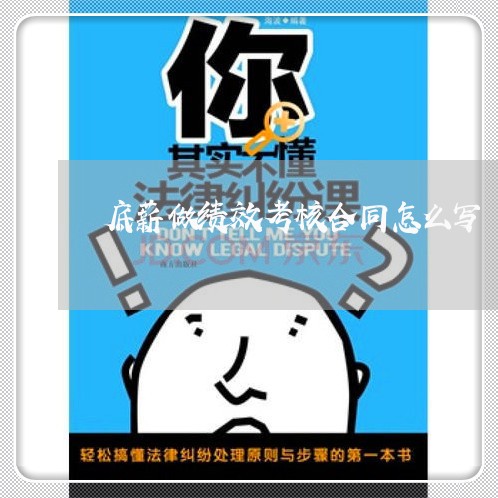 底薪做绩效考核合同怎么写/2023042263725 底薪做绩效考核合同怎么写/2023042263725