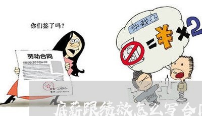 底薪跟绩效怎么写合同呢/2023041070481