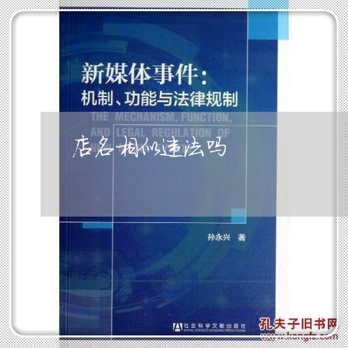 店名相似违法吗 店名相似违法吗