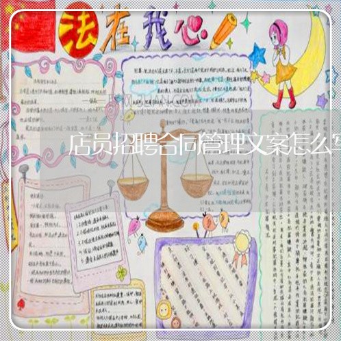 店员招聘合同管理文案怎么写/2023022606251 店员招聘合同管理文案怎么写/2023022606251