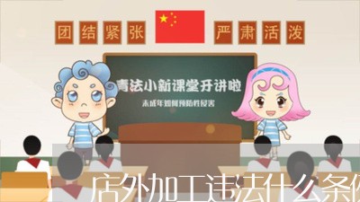 店外加工违法什么条例 店外加工违法什么条例