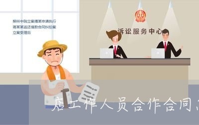 店工作人员合作合同怎么写/2023060140271 店工作人员合作合同怎么写/2023060140271