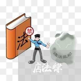店法律