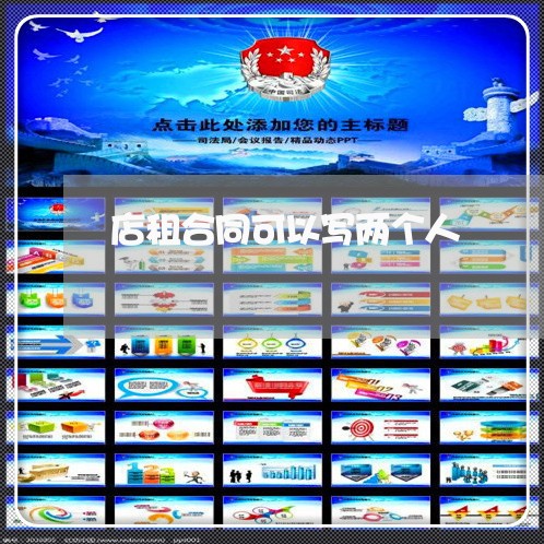 店租合同可以写两个人/2023041337070 店租合同可以写两个人/2023041337070