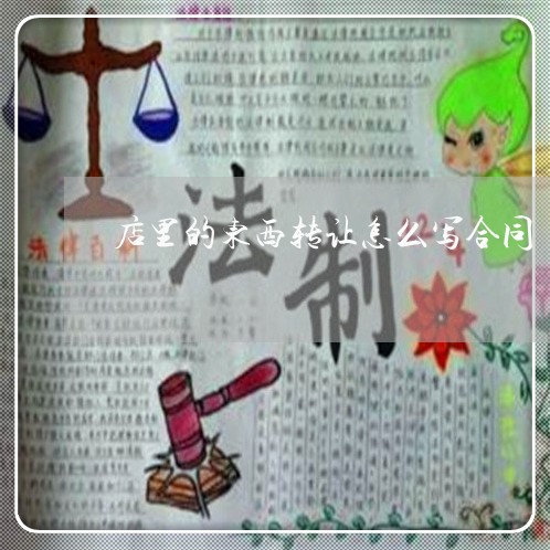 店里的东西转让怎么写合同/2023022748380