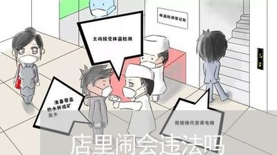 店里闹会违法吗