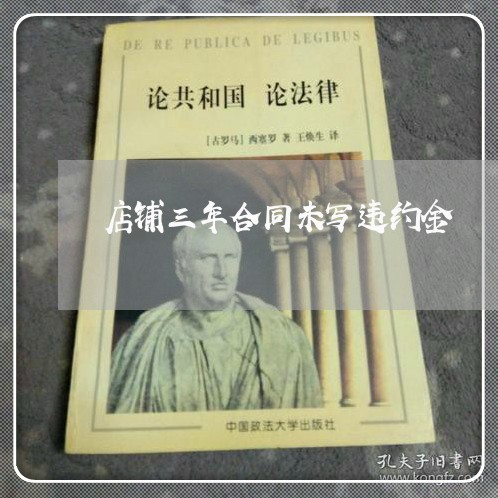 店铺三年合同未写违约金/2023060661404 店铺三年合同未写违约金/2023060661404