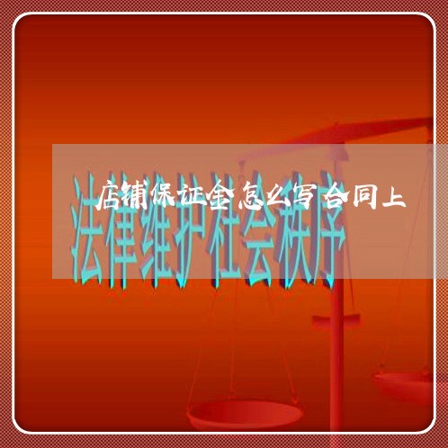 店铺保证金怎么写合同上/2023060256158